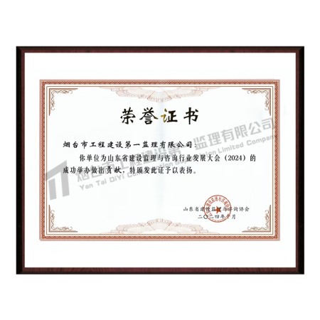 山東省建設(shè)監(jiān)理與咨詢(xún)行業(yè)發(fā)展大會(huì)(2024)