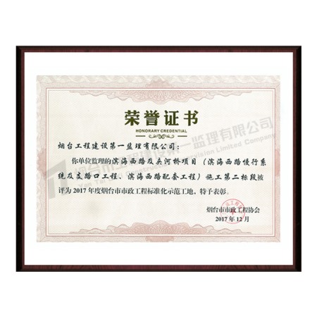 濱海西路及夾河橋項(xiàng)目（濱海西路慢行系統(tǒng)及支路口工程、濱海西路配套工程）施工第二標(biāo)段-2017年度煙臺(tái)市市政工程標(biāo)準(zhǔn)化示范工地